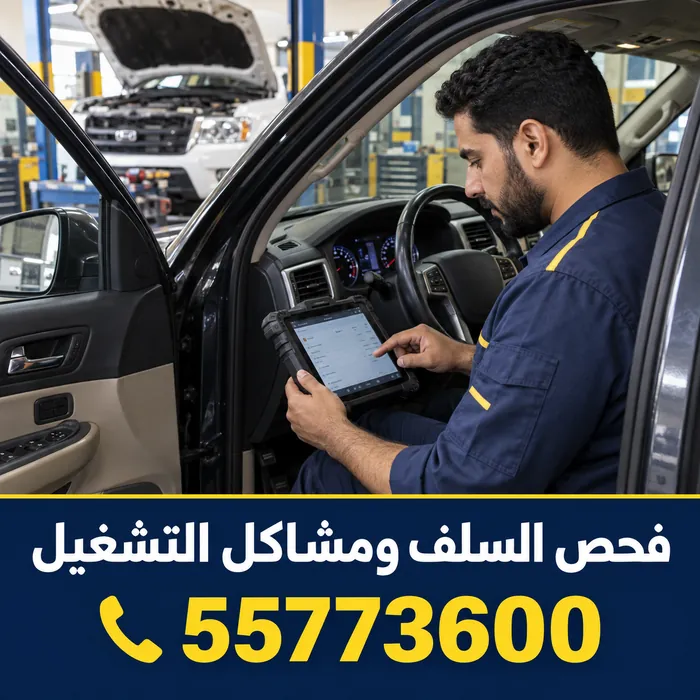 فحص السلف ومشاكل التشغيل بجهاز فحص إلكتروني داخل السيارة