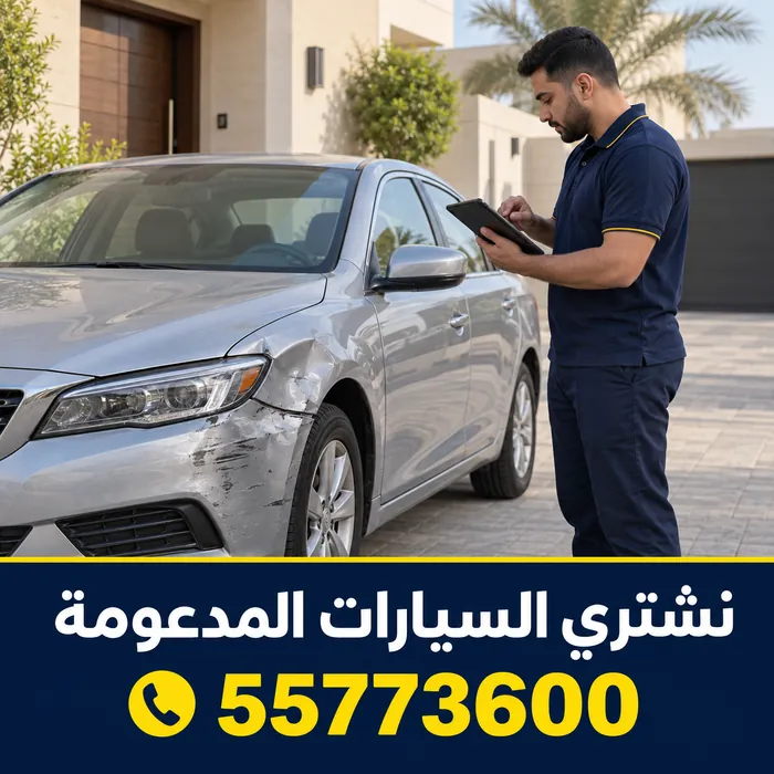 مقيّم سيارات يعاين سيارة أمام منزل في الكويت ويشرح لصاحبها