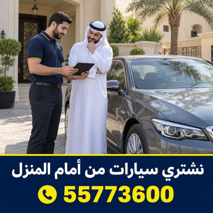 معاينة سيارة حديثة أمام منزل في الكويت لتقييمها للشراء