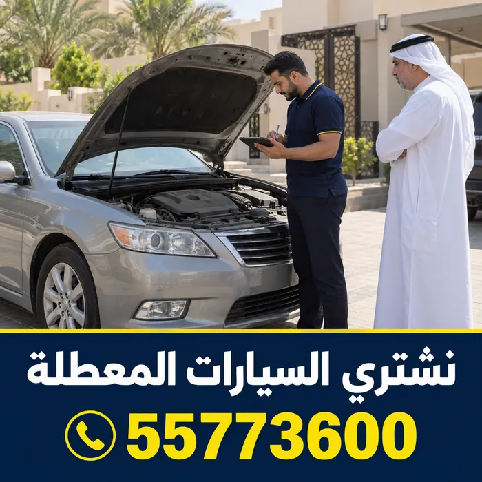معاينة سيارة مستعملة أمام منزل في الكويت وتقييم حالتها