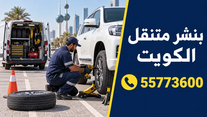 فني بنشر متنقل يبدّل إطار سيارة بجانب سيارة خدمة مجهزة في الكويت