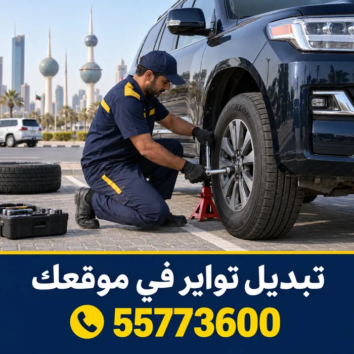 فني يبدّل إطار سيارة متوقفة في موقف باستخدام رافعة وحوامل