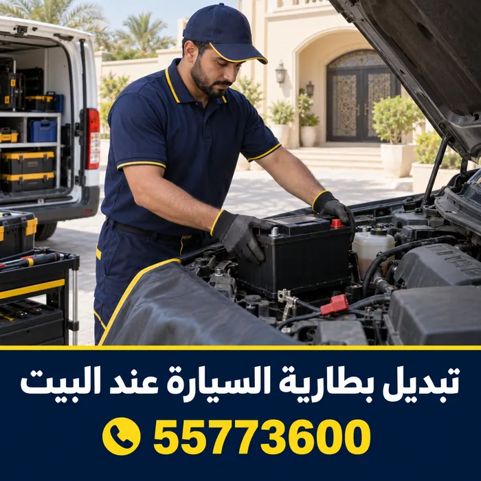 فني يبدل بطارية سيارة أمام منزل في الكويت بجوار مركبة الخدمة
