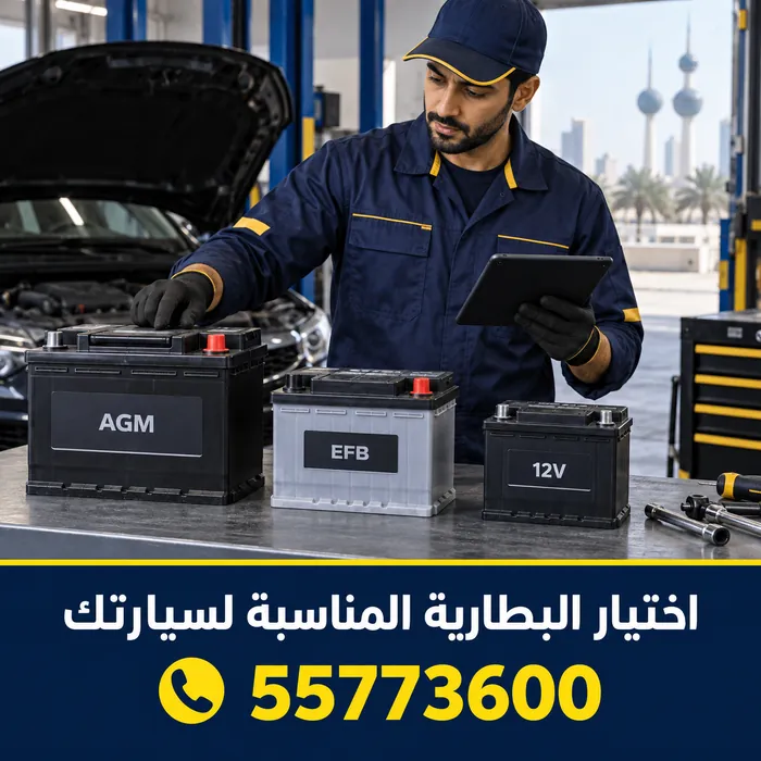 مقارنة بين بطاريات AGM وEFB والبطارية التقليدية لاختيار المناسب