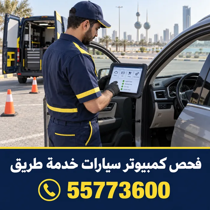 فني يجري فحص كمبيوتر لسيارة متوقفة على الطريق مع تأمين الموقع