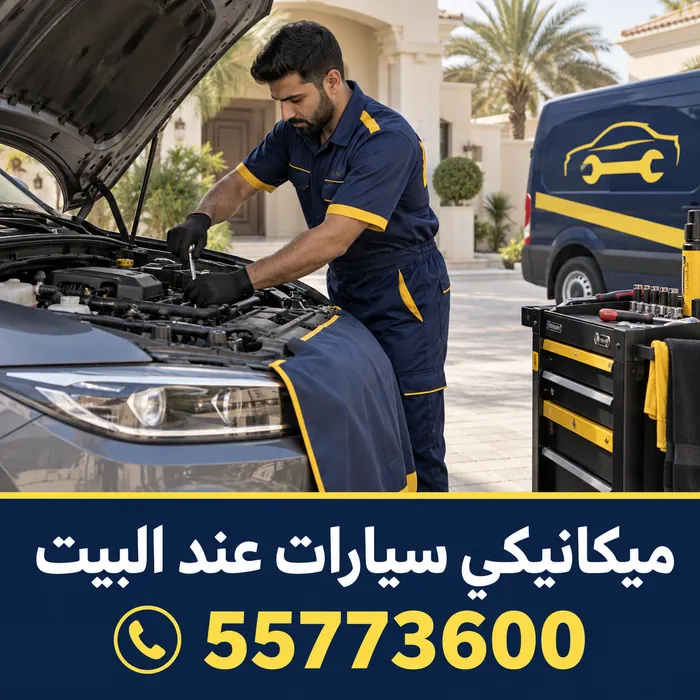 ميكانيكي سيارات متنقل يفحص محرك سيارة في موقع العميل بالكويت