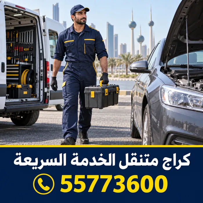 فني يحمل صندوق عدة متجهاً نحو سيارة مفتوحة الغطاء بجانب سيارة خدمة