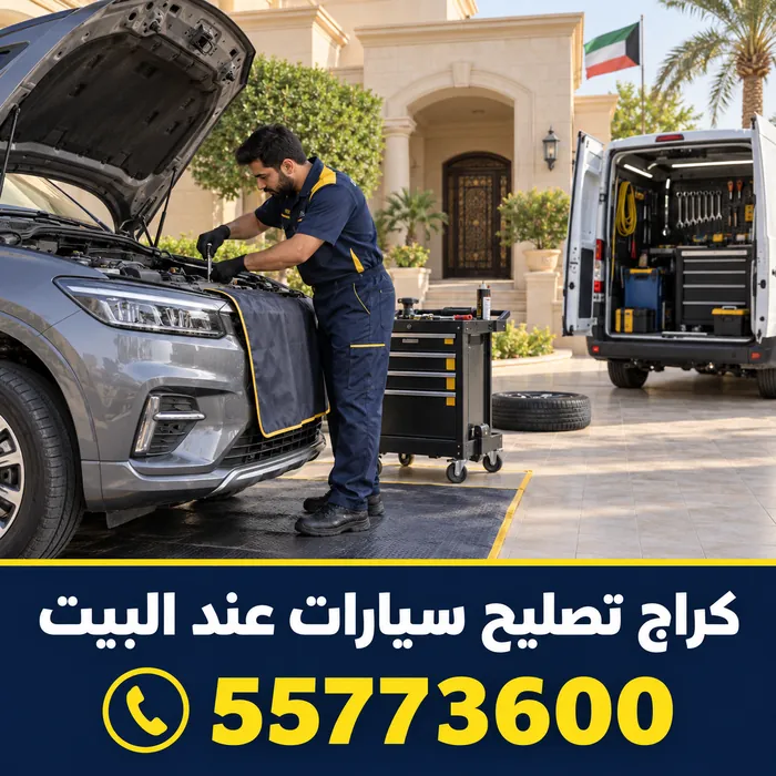 فني يعمل على محرك سيارة أمام منزل بجانب سيارة خدمة متنقلة مفتوحة