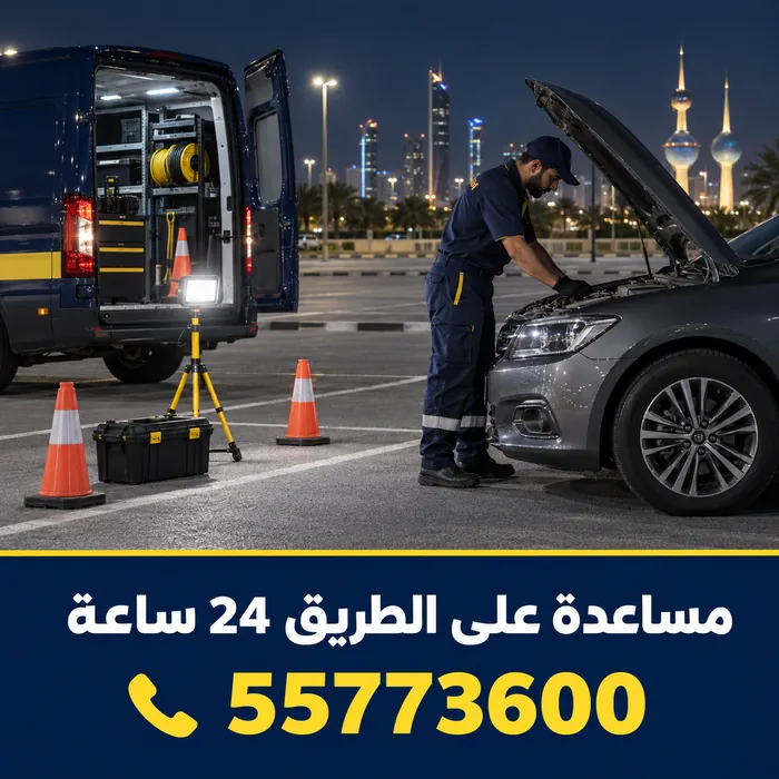 فني خدمة طرق يعمل ليلاً على سيارة متعطلة مع مخاريط وإضاءة عمل