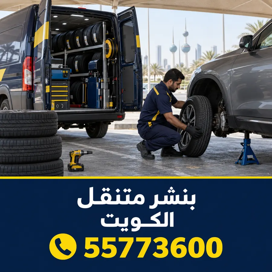 بنشر متنقل في الكويت — بنشر اشبيلية 55773600 كهرباء و بنشر متنقل اشبيلية