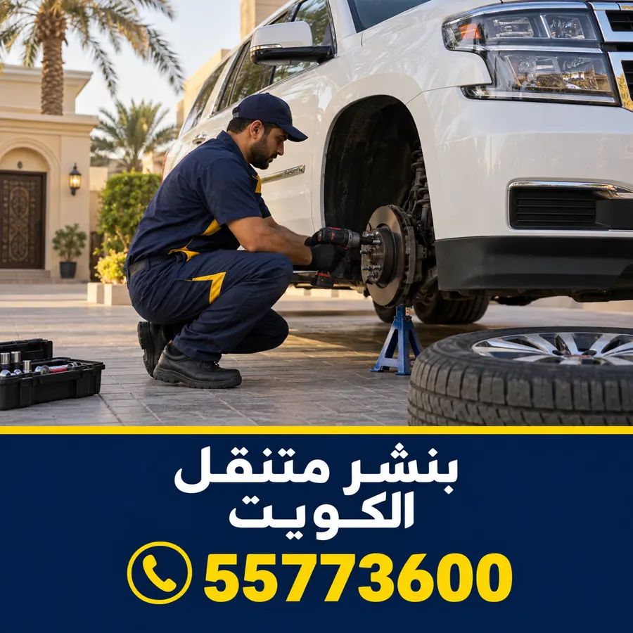 بنشر متنقل في الكويت — بنشر السالمي 55773600 كهرباء و بنشر متنقل السالمي