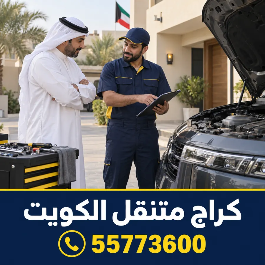 كراج متنقل في الكويت — كراج متنقل كبد 55773600 كراج تصليح سيارات متنقل كبد