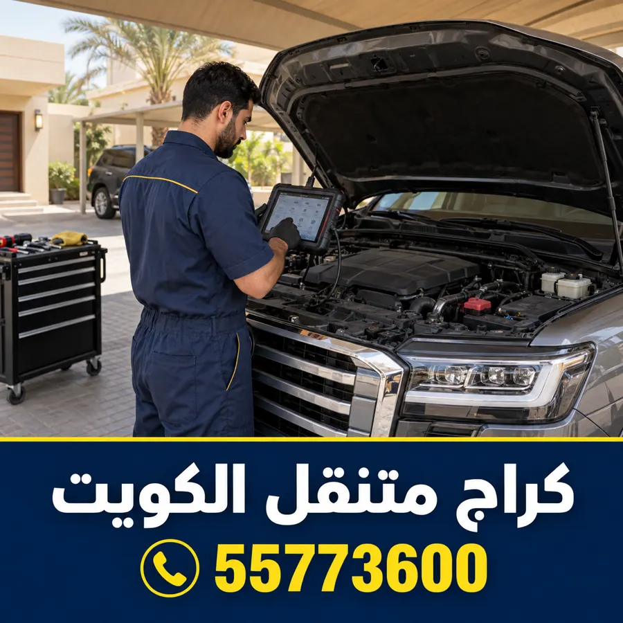 خدمة تصليح سيارات متنقلة في الكويت — الوسم: كراج عبدالله مبارك