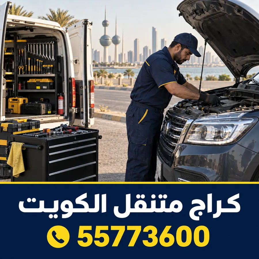 كراج متنقل في الكويت — كراج متنقل غرب عبدالله مبارك 55773600 كراج تصليح سيارات متنقل غرب عبدالله مبارك