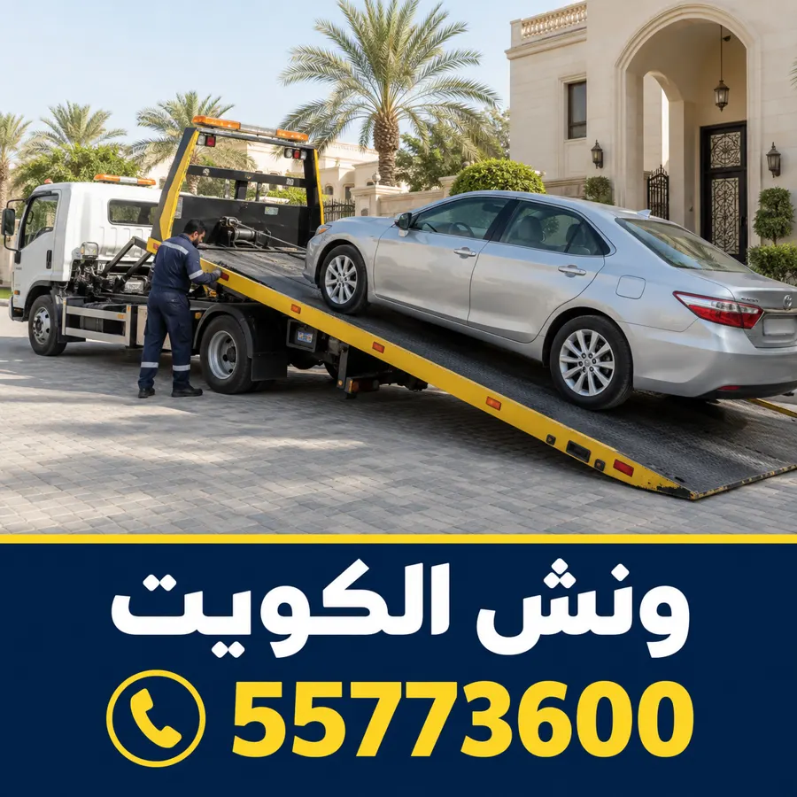 ونش سيارات في الكويت يحمّل سيارة سيدان أمام منزل