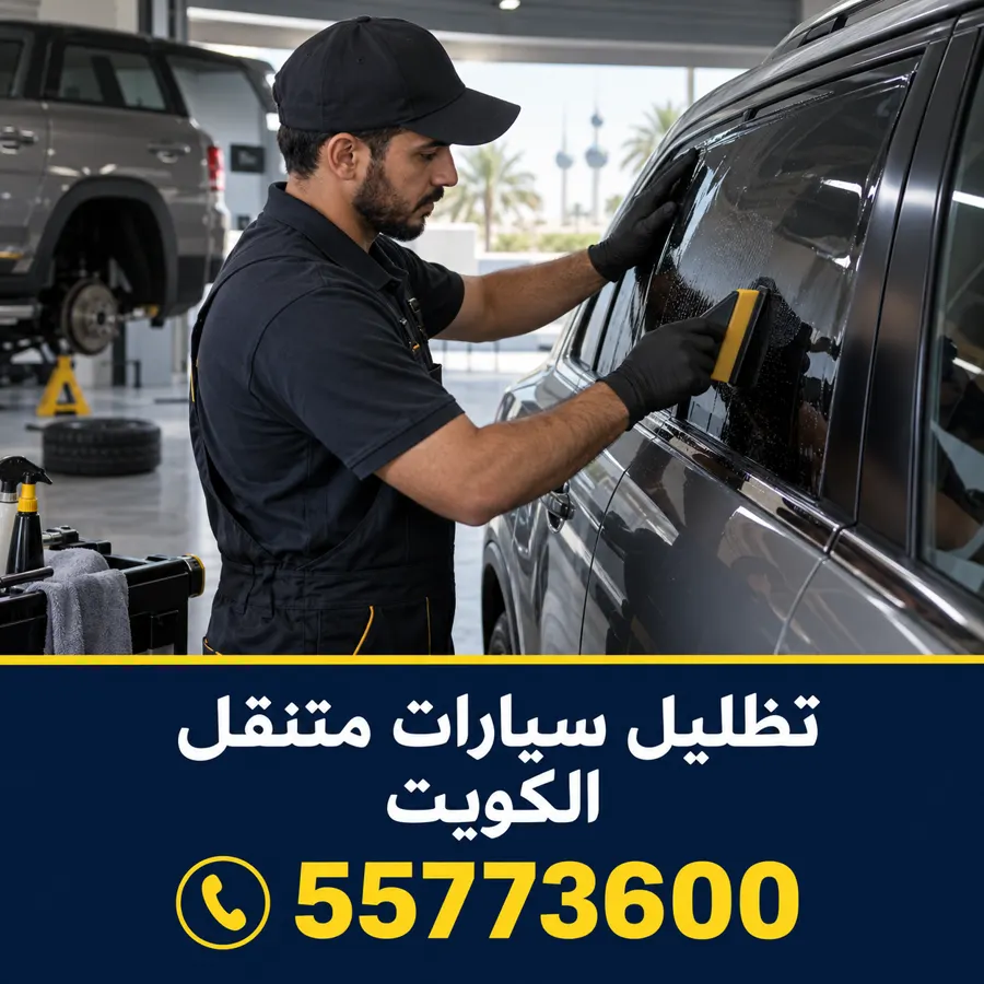 تظليل سيارات متنقل في الكويت — تظليل سيارات متنقل الكويت – تركيب تظليل عند البيت وأمام المنزل