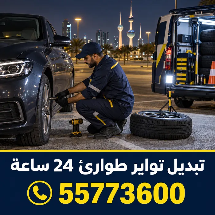 تبديل تواير طوارئ 24 ساعة بإضاءة عمل ليلاً