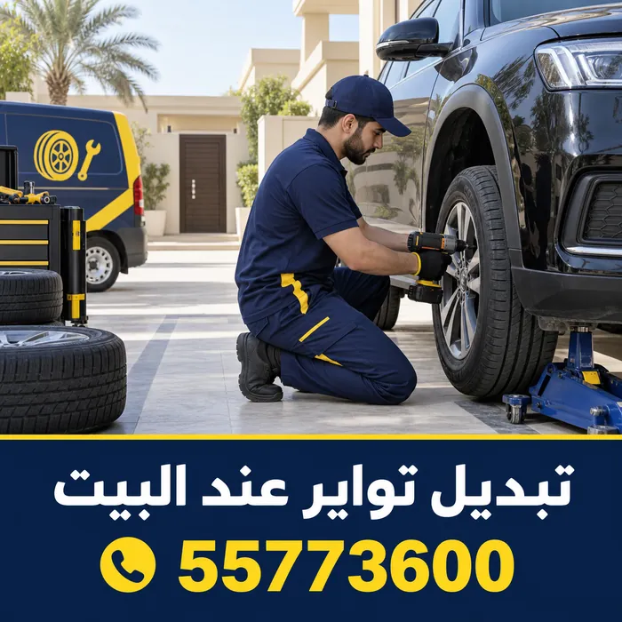 تبديل تواير عند البيت في موقف المنزل