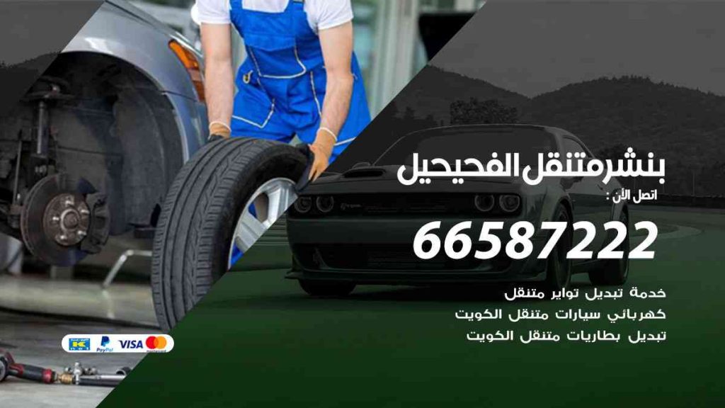 بنشر الفحيحيل