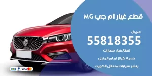 قطع غيار ام جي MG