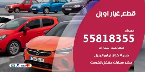 قطع غيار اوبل