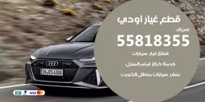 قطع غيار اودي