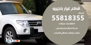قطع غيار باجيرو