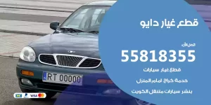 قطع غيار دايو