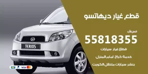 قطع غيار ديهاتسو