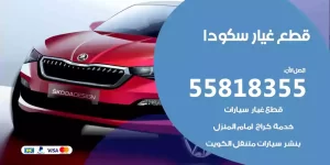 قطع غيار سكودا