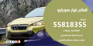 قطع غيار سوبارو