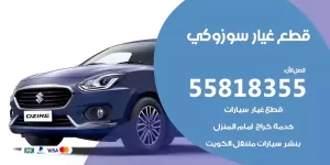 قطع غيار سوزوكي