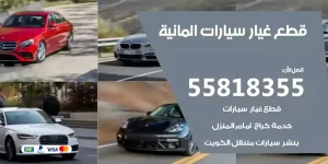 قطع غيار سيارات المانية