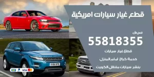قطع غيار سيارات امريكية