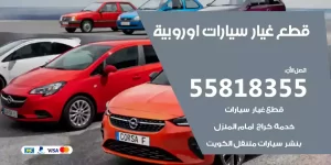 قطع غيار سيارات اوروبية