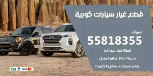 قطع غيار سيارات كورية