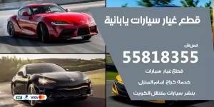قطع غيار سيارات يابانية