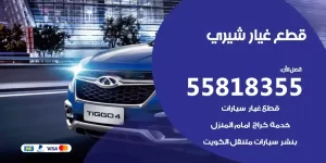 قطع غيار شيري