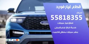 قطع غيار فورد