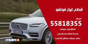 قطع غيار فولفو