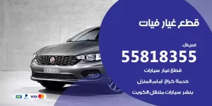 قطع غيار فيات