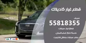 قطع غيار كاديلاك