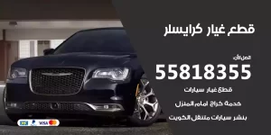 قطع غيار كرايسلر