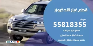 قطع غيار لاندكروزر