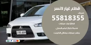 قطع غيار لانسر