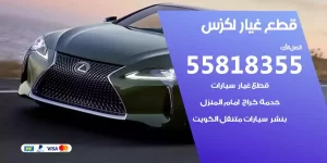 قطع غيار لكزس