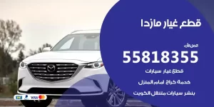 قطع غيار مازدا