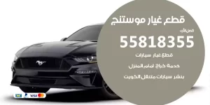 قطع غيار موستنج