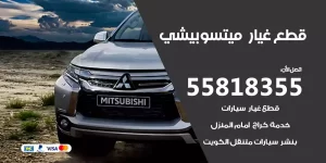 قطع غيار ميتسوبيشي