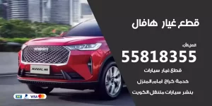 قطع غيار هافال